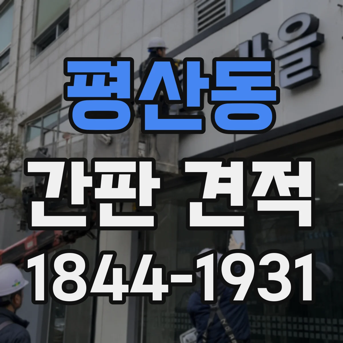 평산동 간판 견적