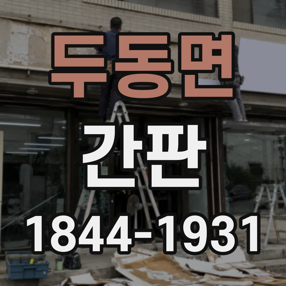 두동면 간판