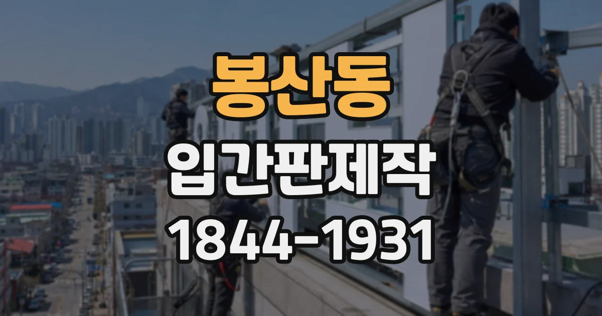 봉산동 입간판제작