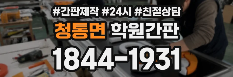 청통면 학원간판 상담 전화 1844-1931
