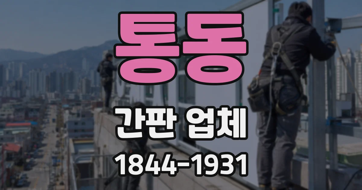 통동 간판 업체