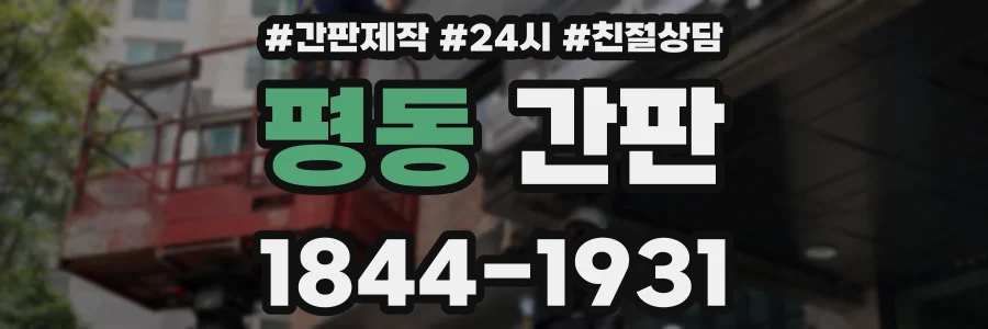 평동 간판