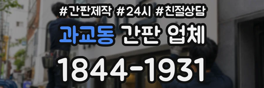 과교동 간판 업체