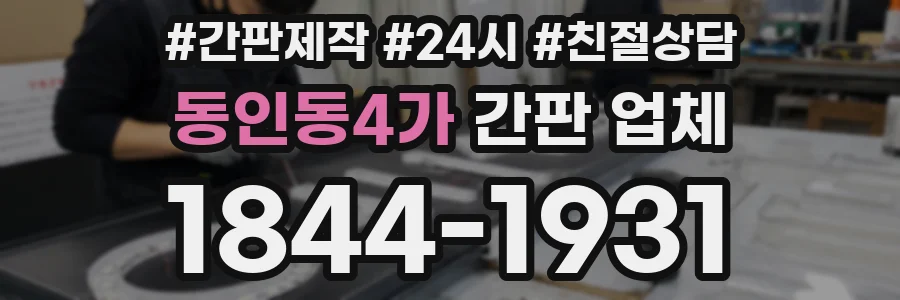 동인동4가 간판 업체