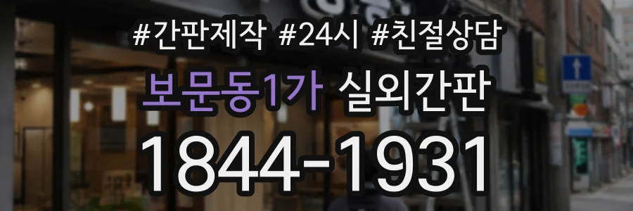 보문동1가 실외간판 상담 전화 1844-1931