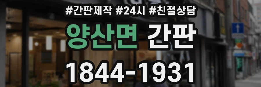 양산면 간판