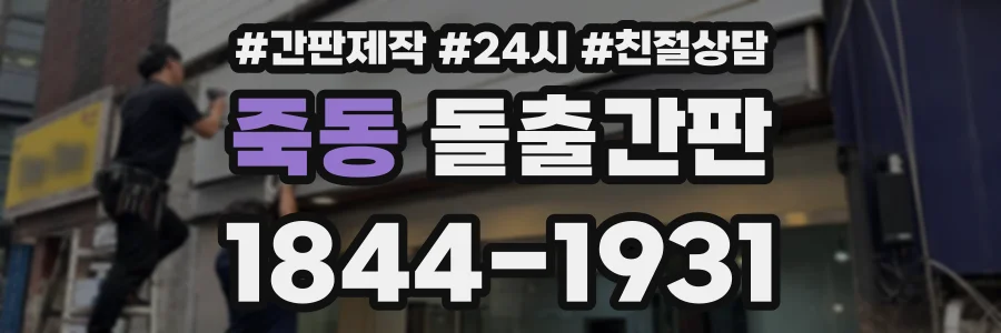 죽동 돌출간판 상담 전화 1844-1931