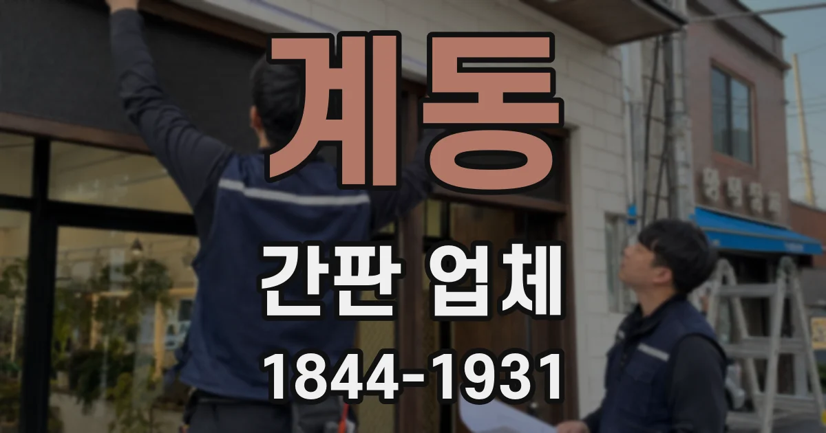 계동 간판 업체