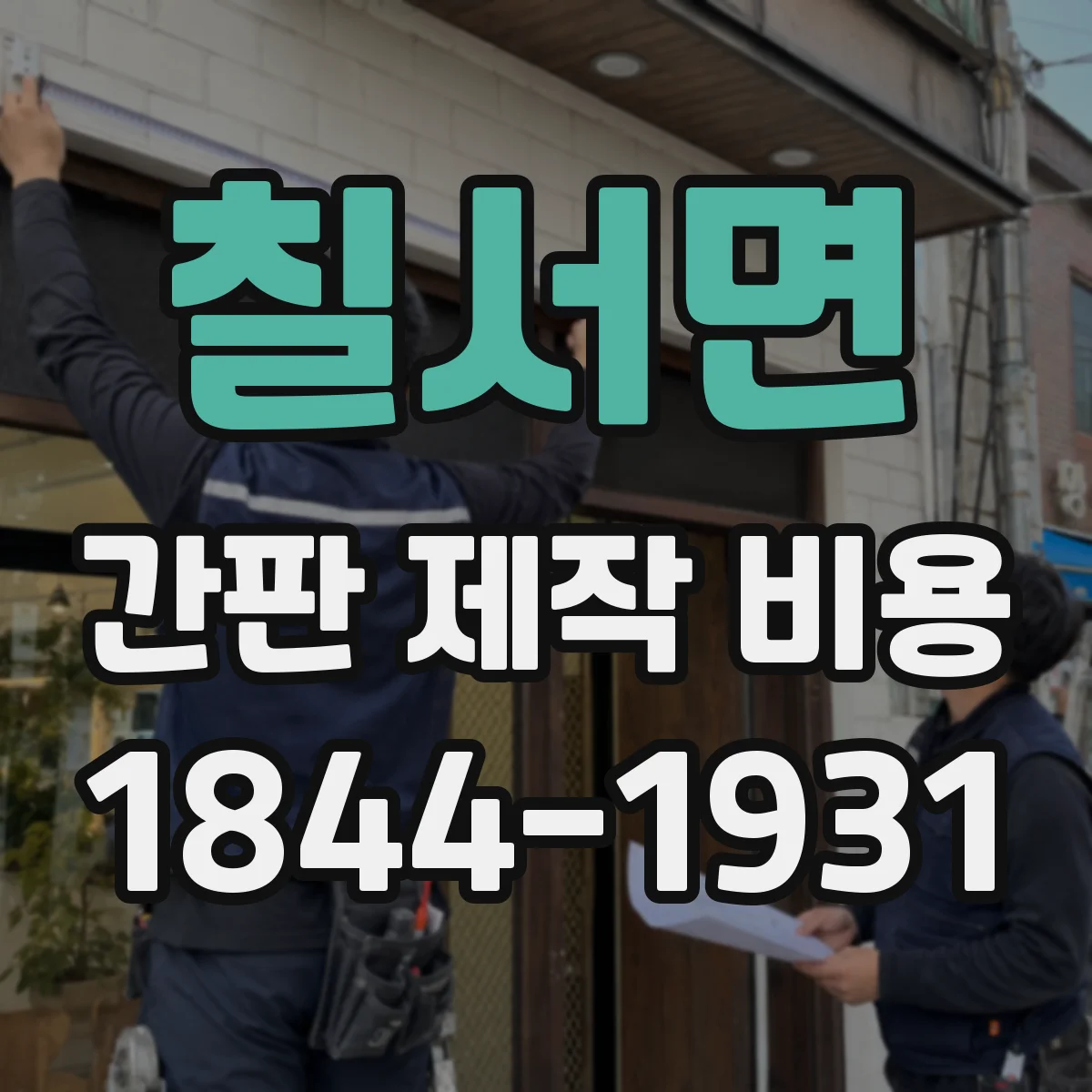 칠서면 간판 제작 비용