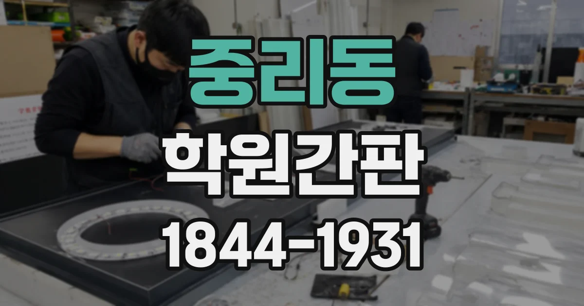 중리동 학원간판