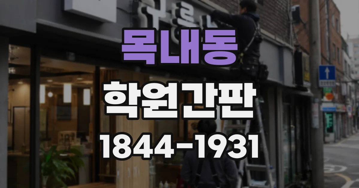 목내동 학원간판