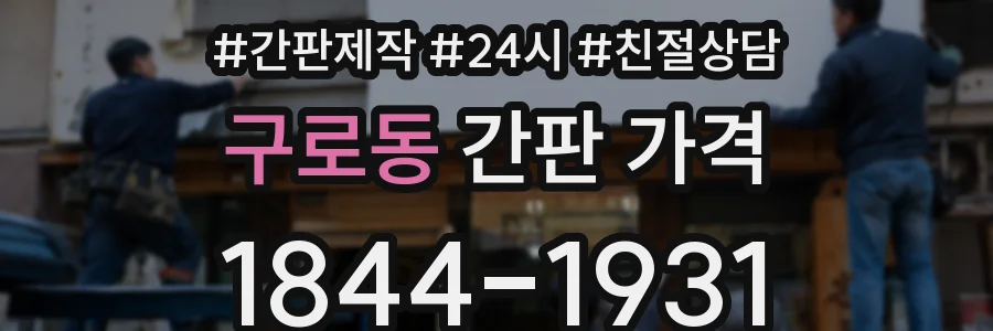 구로동 간판 가격