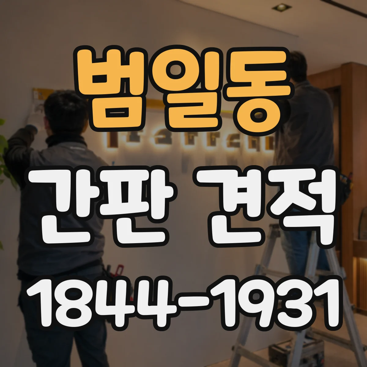 범일동 간판 견적
