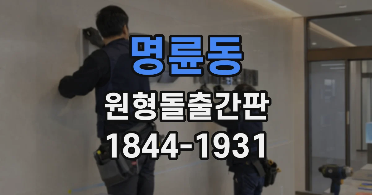명륜동 원형돌출간판