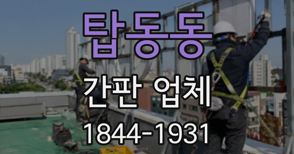 탑동동 간판 업체