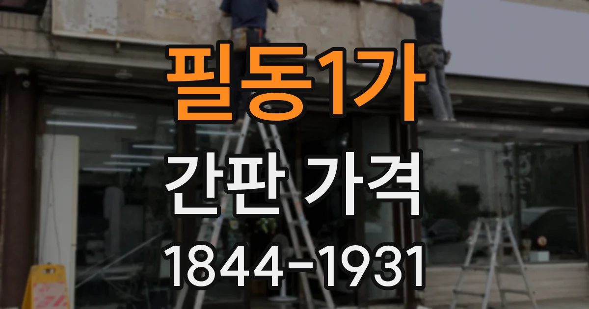 필동1가 간판 가격