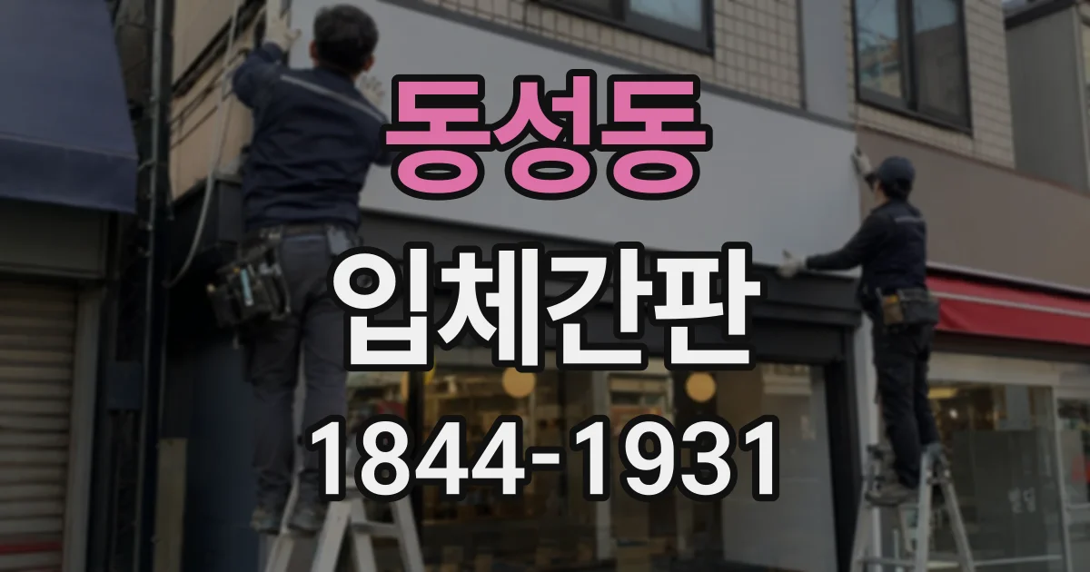 동성동 입체간판