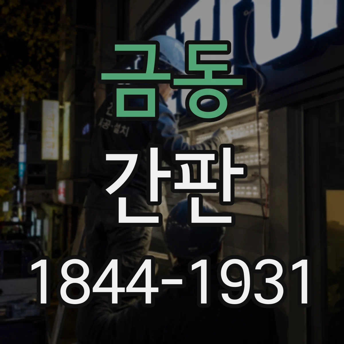 금동 간판