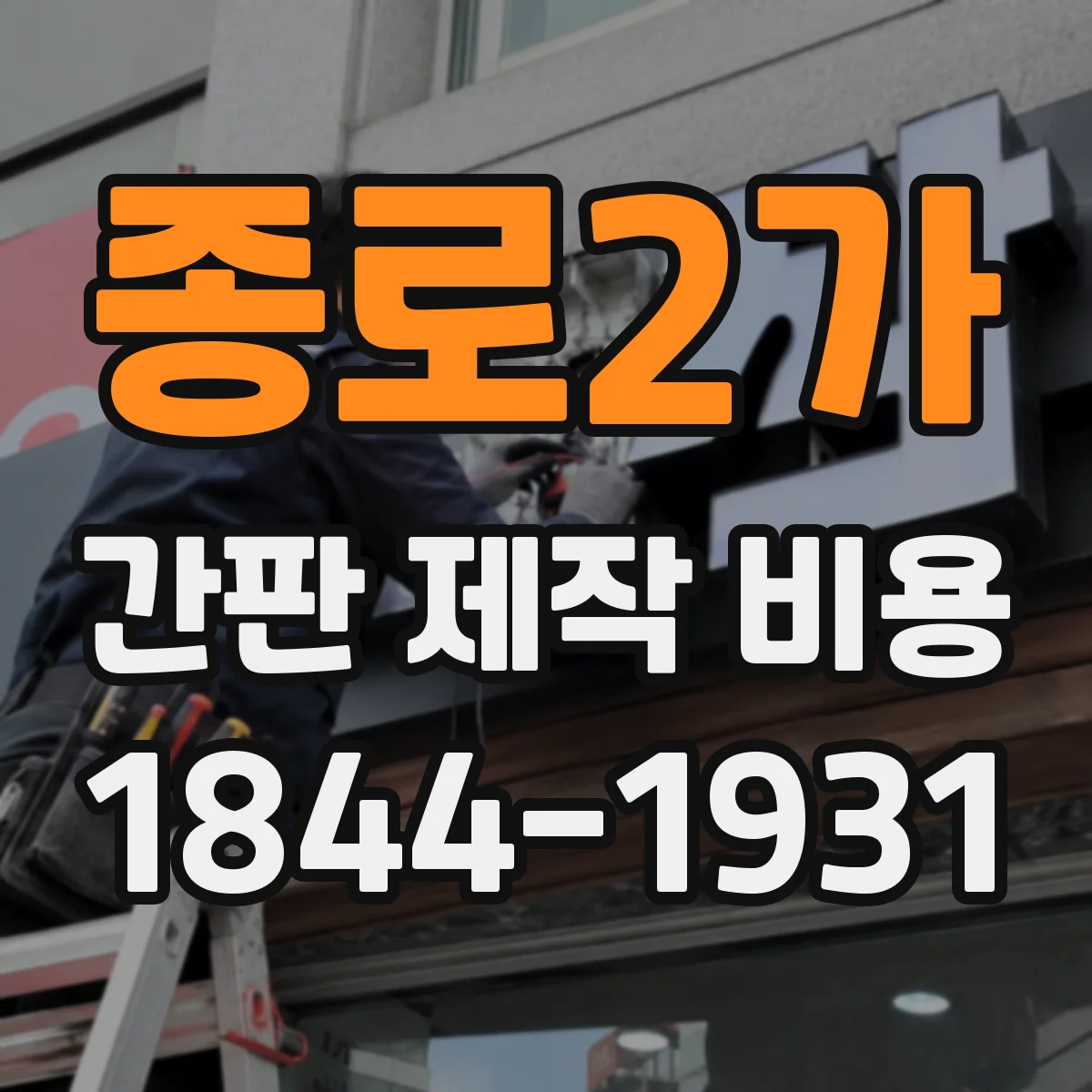 종로2가 간판 제작 비용