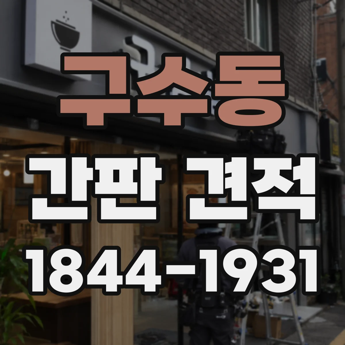 구수동 간판 견적
