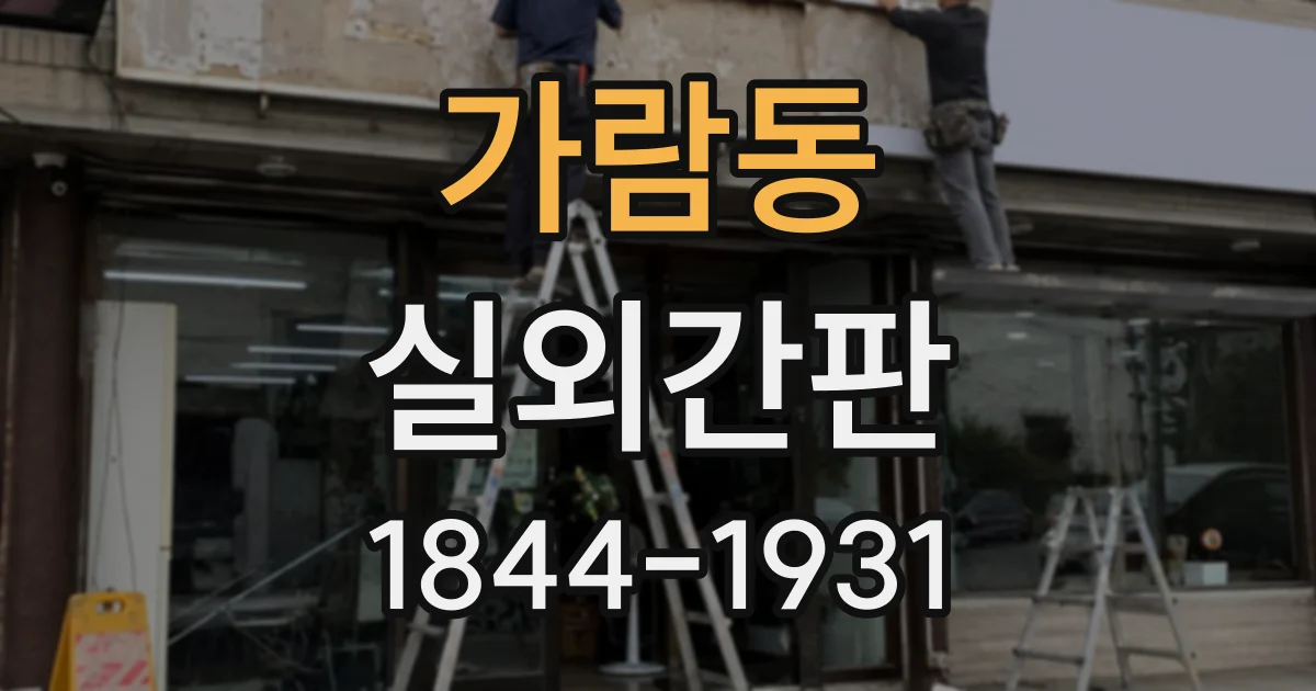 가람동 실외간판