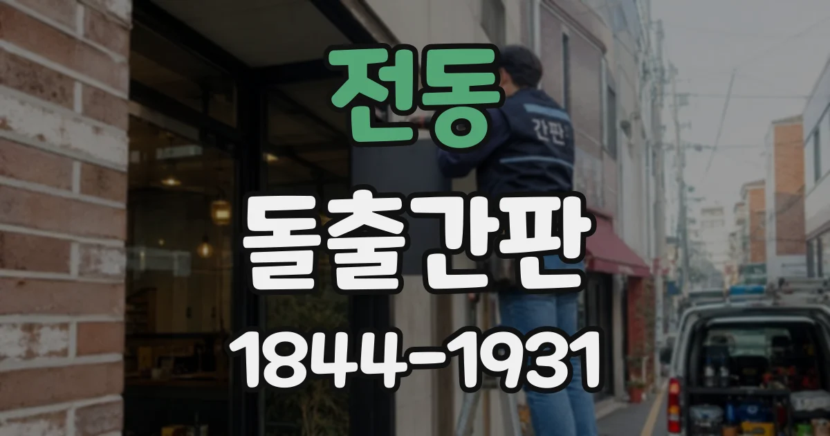 전동 돌출간판