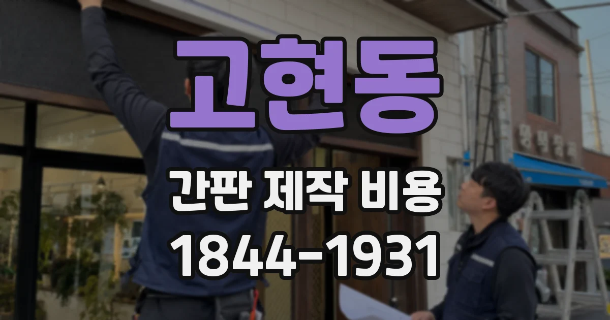 고현동 간판 제작 비용