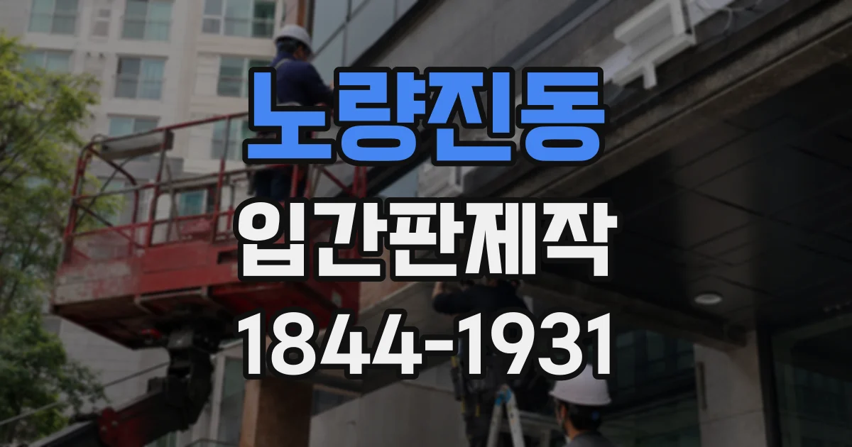 노량진동 입간판제작