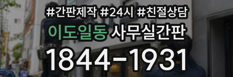 이도일동 사무실간판 상담 전화 1844-1931