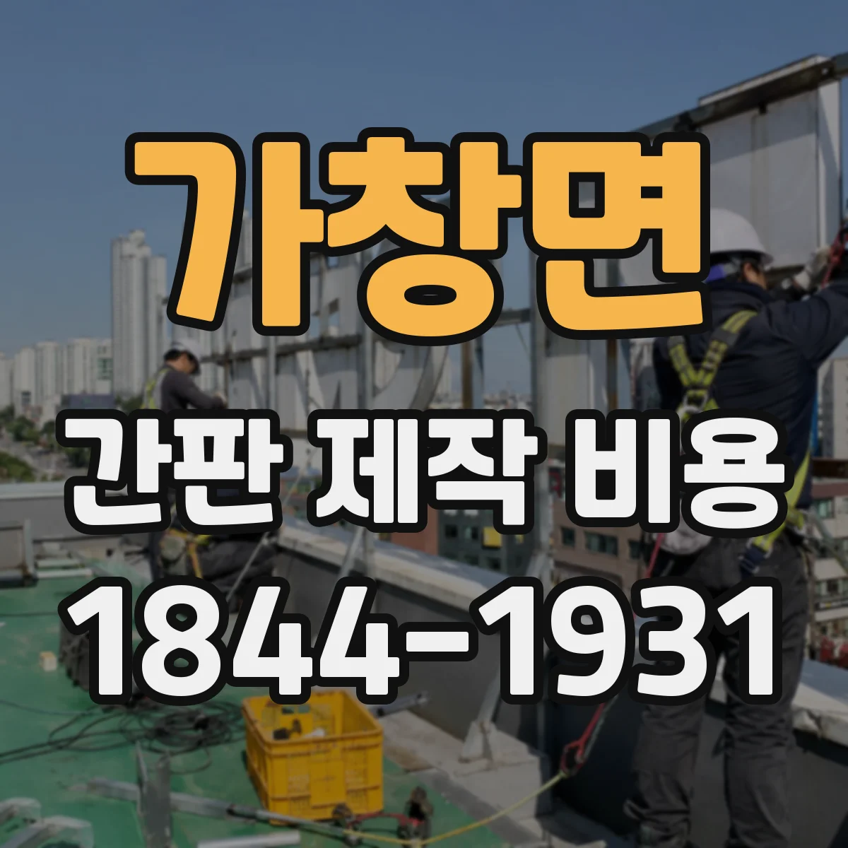 가창면 간판 제작 비용