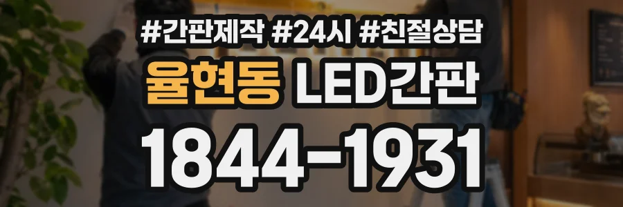 율현동 LED간판 상담 전화 1844-1931