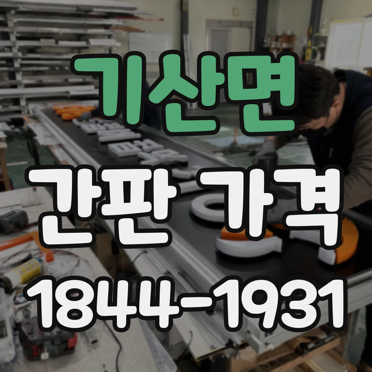 기산면 간판 가격