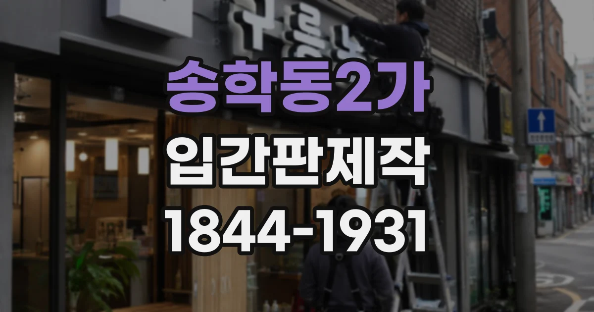 송학동2가 입간판제작