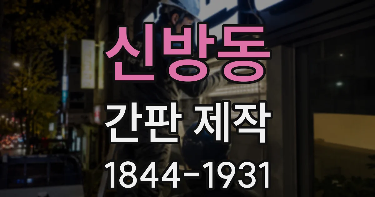 신방동 간판 제작