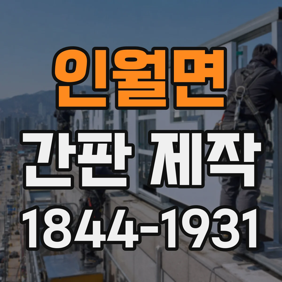 인월면 간판 제작
