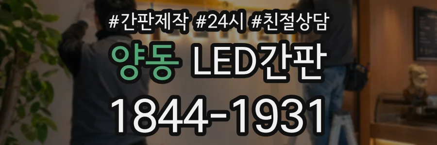 양동 LED간판 상담 전화 1844-1931