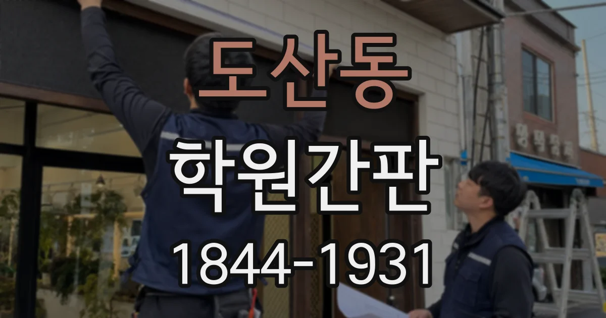 도산동 학원간판