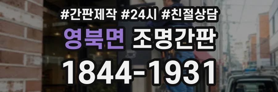 영북면 조명간판 상담 전화 1844-1931