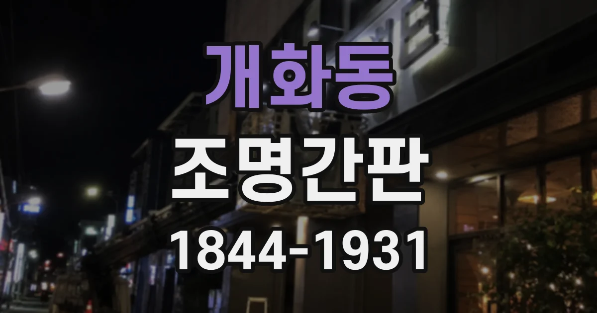 개화동 조명간판