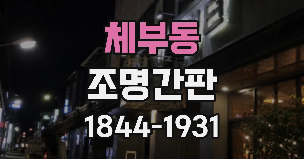 체부동 조명간판