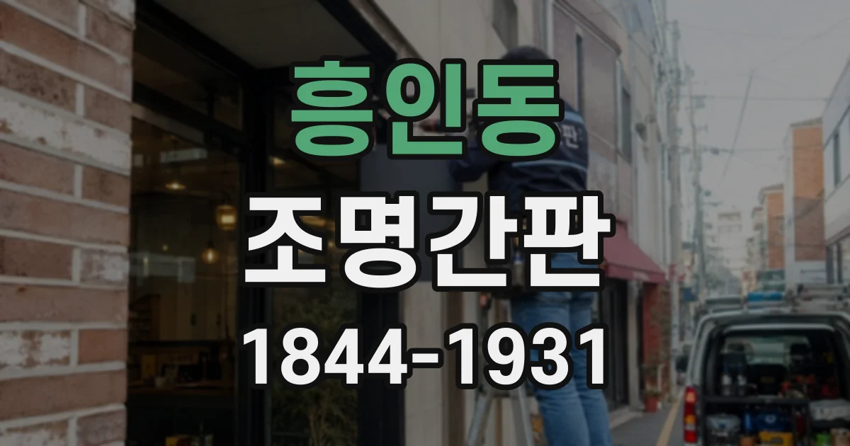 흥인동 조명간판