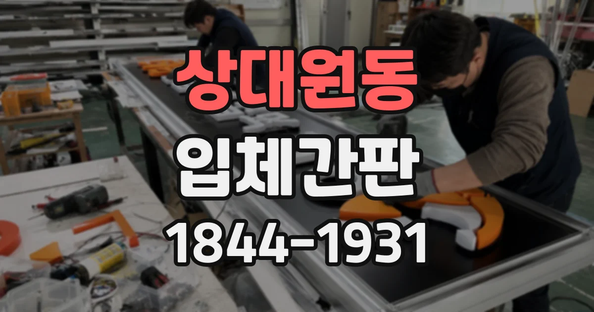 상대원동 입체간판
