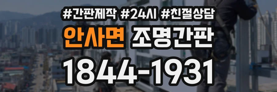 안사면 조명간판 상담 전화 1844-1931