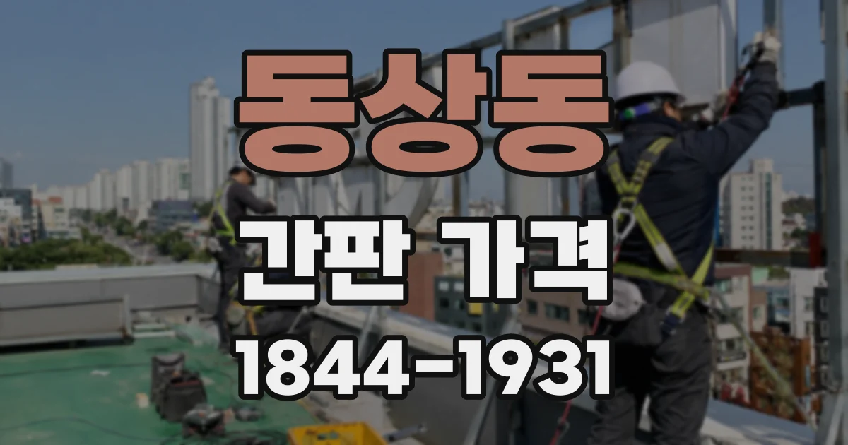 동상동 간판 가격