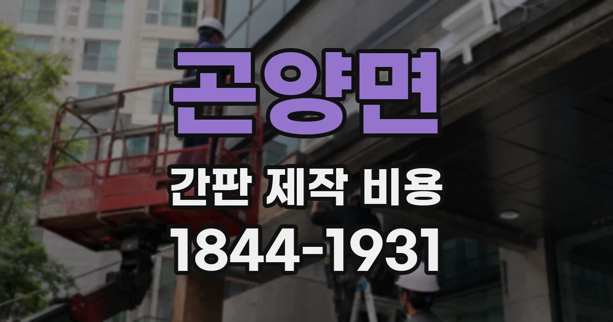 곤양면 간판 제작 비용