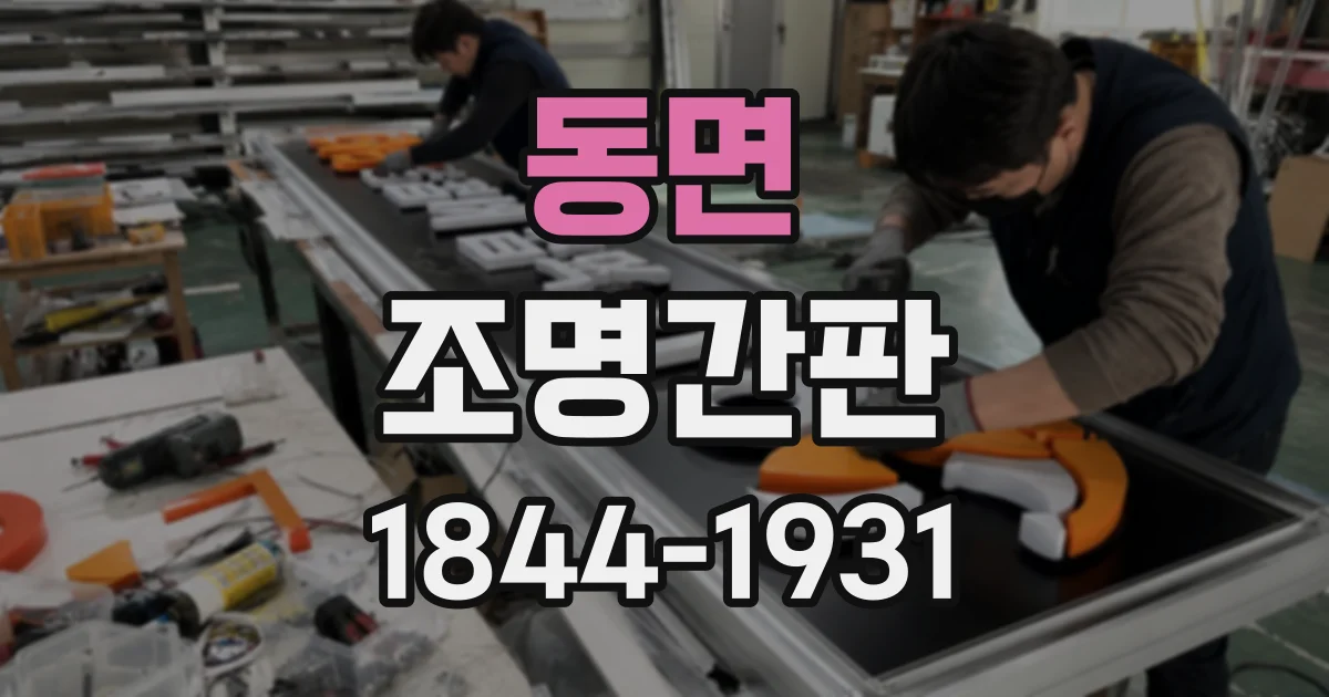 동면 조명간판