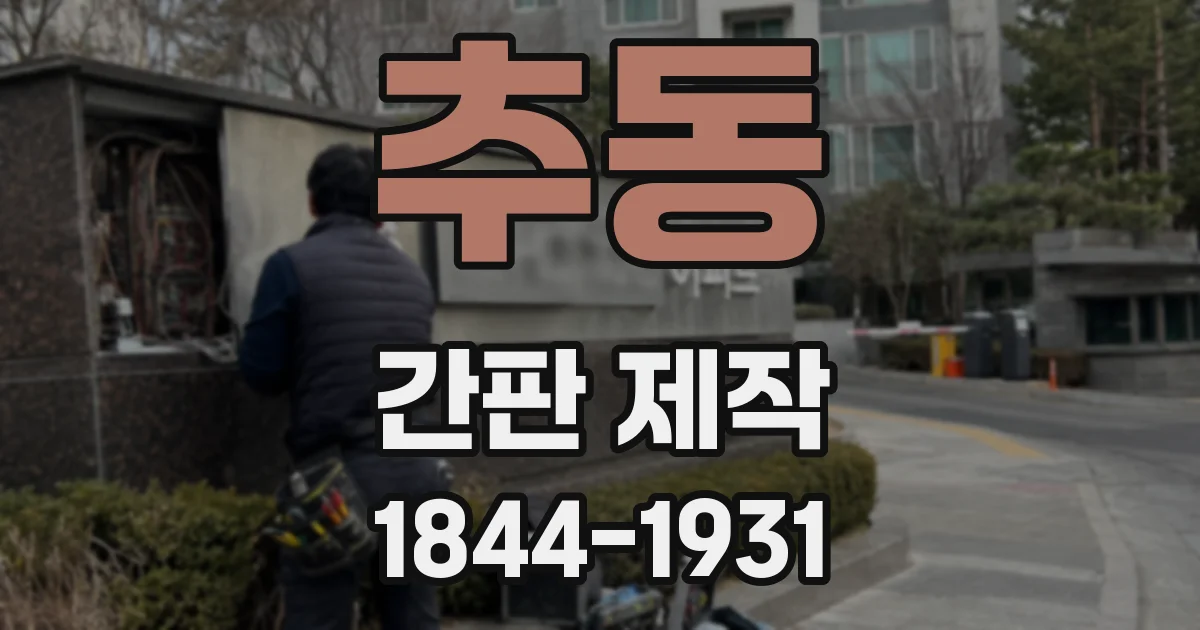 추동 간판 제작