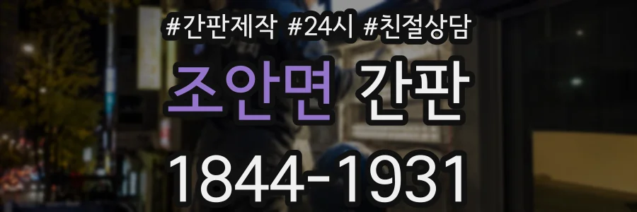 조안면 간판
