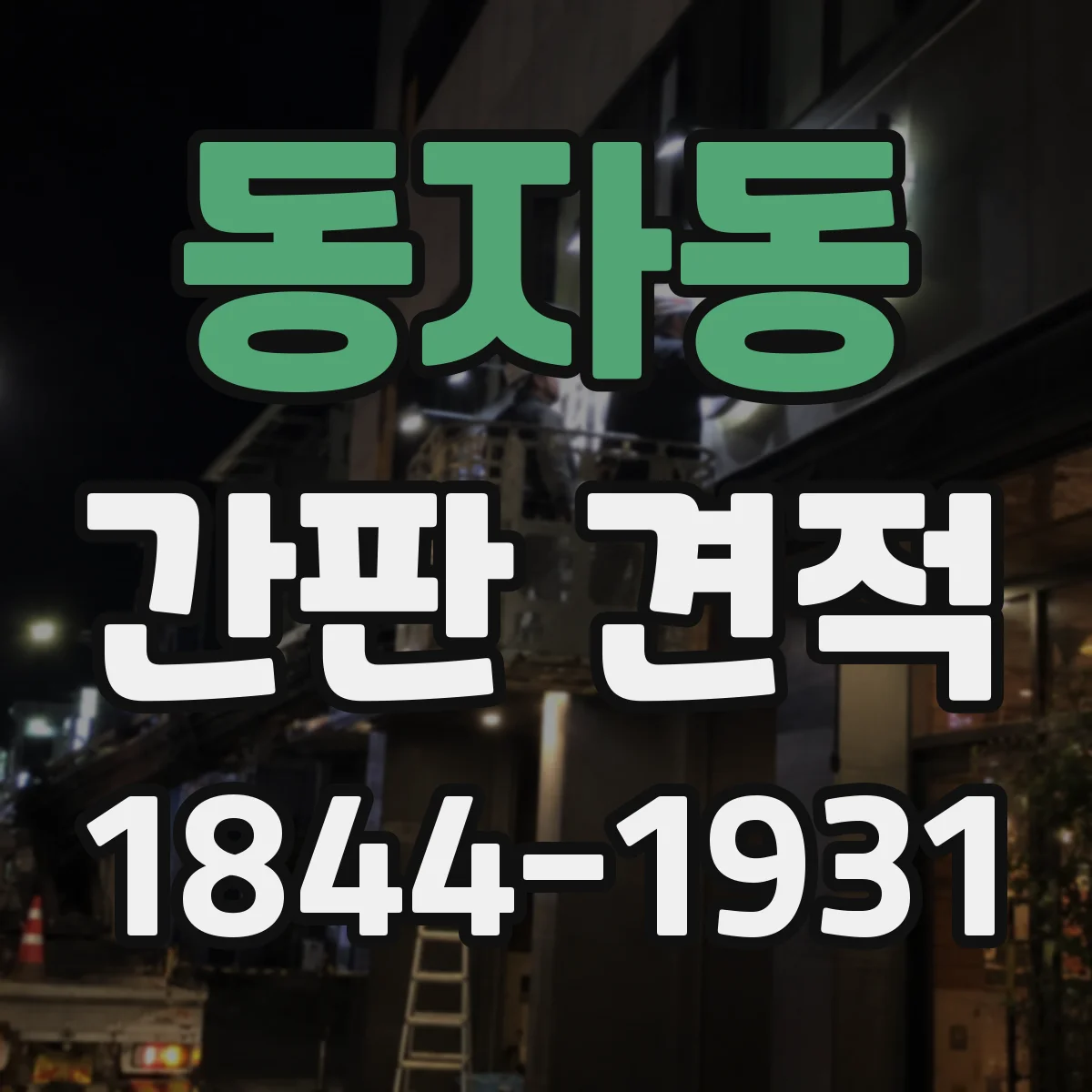 동자동 간판 견적