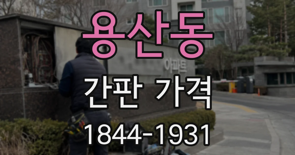 용산동 간판 가격